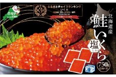 ランキング第3位獲得！★NR*3 希少な塩いくら！ 本場北海道 塩いくら 750g【NK0003NR0】（野付漁業協同組合）（ ふるさと納税 いくら イクラ  塩漬け 鮭 国産 野付 別海町 北海道 小分け  訳あり ふるさとチョイス ランキング キャンペーン やり方 限度額 仕組み シミュレーション ）