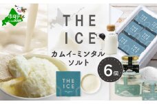 【THE ICE】KAMUI-MINTAL SALT （カムイ・ミンタルソルト）ジェラート 6個セット CJ0000212（ ふるさと納税 ジェラート 北海道 ふるさと納税 アイス アイスクリーム 北海道 スイーツ ふるさと ジェラート ランキング 人気 お中元  北海道別海町 ）