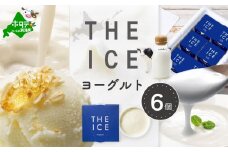 【THE ICE】ヨーグルト ジェラート 6個セット CJ0000216（ ふるさと納税 ジェラート 北海道 ふるさと納税 アイス アイスクリーム ヨーグルト 北海道 スイーツ ふるさと ジェラート ランキング 人気 北海道別海町 ）
