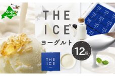【THE ICE】ヨーグルト ジェラート 12個セット CJ0000217（ ふるさと納税 ジェラート 北海道 ふるさと納税 アイス アイスクリーム ヨーグルト 北海道 スイーツ ふるさと ジェラート ランキング 人気 北海道別海町 ）