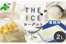 【THE ICE】ヨーグルト ジェラート 2リットル CJ0000218（ ふるさと納税 ジェラート 北海道 ふるさと納税 アイス アイスクリーム ヨーグルト 北海道 スイーツ ふるさと ジェラート ランキング 人気 北海道別海町 ）