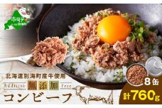 北海道 別海町 産 牛 使用 別海 コンビーフ 95g × 8缶 （ふるさと納税 コンビーフ ふるさと納税 牛肉 牛 ふるさと納税 おかず ふるさと納税 ご飯のお供 ごはんのお供 ふるさと 北海道 別海町）【CO0000015】