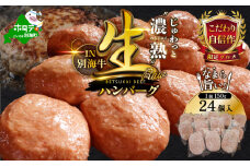 別海牛 生 ハンバーグ 3.6kg（150g×24個）（ ふるさと納税 ハンバーグ 冷凍 小分け 簡単調理 惣菜 おかず お弁当 牛肉 人気 北海道別海町 牛肉 肉 ふるさと 北海道別海町 ）