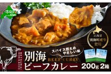 ビーフカレー 200g × 2箱 北海道 別海町 産 牛使用 (ふるさと納税 カレー ふるさと納税 ビーフカレー 別海 ビーフカレー 牛肉 ふるさと レトルト 食品 ご当地カレー ふるさとチョイス ふるさと納税 仕組み キャンペーン 限度額 計算 ランキング やり方 シミュレーション チョイスマイル)
