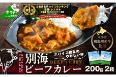 御礼！ランキング第1位獲得！ビーフカレー 200g × 2箱 北海道 別海町 産 牛使用 (ふるさと納税 カレー ふるさと納税 ビーフカレー 別海 ビーフカレー 牛肉 ふるさと レトルト 食品 ご当地カレー ふるさとチョイス ふるさと納税 仕組み キャンペーン 限度額 計算 ランキング やり方 シミュレーション チョイスマイル)