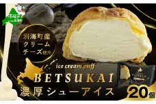【10/1～寄付額改定】北海道 別海町 BETSUKAI 濃厚 シューアイス 20個 セット【NS0000016】（ ふるさと納税 シュークリーム ふるさと納税 シューアイス ふるさと納税 アイス 北海道 別海町 ふるさと納税 アイスクリーム ふるさと スイーツ お菓子 冷凍 北海道 BETSUKAI ）