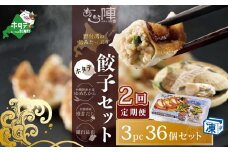 【毎月2回定期便】野付湾ホタテ餃子36個（12個入り×3pc）( ふるさと納税 ぎょうざ ふるさと納税 餃子 ふるさと納税 ギョーザ ふるさと納税 餃子 おいしい ふるさと納税 餃子 ふるさと )