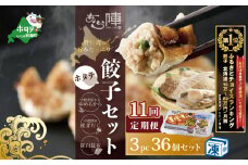 御礼！ランキング第１位獲得！【毎月11回定期便】野付湾ホタテ餃子36個（12個入り×3pc）( ふるさと納税 ぎょうざ ふるさと納税 餃子 ふるさと納税 ギョーザ ふるさと納税 餃子 おいしい ふるさと納税 餃子 ふるさと )