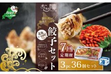【毎月7回定期便】野付湾北海シマエビ餃子36個(12個入り×3pc)( ふるさと納税 ぎょうざ ふるさと納税 餃子 ふるさと納税 ギョーザ ふるさと納税 餃子 おいしい ふるさと納税 餃子 ふるさと ) 