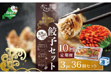 【毎月10回定期便】野付湾北海シマエビ餃子36個(12個入り×3pc)( ふるさと納税 ぎょうざ ふるさと納税 餃子 ふるさと納税 ギョーザ ふるさと納税 餃子 おいしい ふるさと納税 餃子 ふるさと ) 