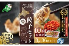 御礼！ランキング第1位獲得！【毎月10回定期便】野付湾北海シマエビ餃子36個(12個入り×3pc)( ふるさと納税 ぎょうざ ふるさと納税 餃子 ふるさと納税 ギョーザ ふるさと納税 餃子 おいしい ふるさと納税 餃子 ふるさと ) 