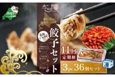 【毎月11回定期便】野付湾北海シマエビ餃子36個(12個入り×3pc)( ふるさと納税 ぎょうざ ふるさと納税 餃子 ふるさと納税 ギョーザ ふるさと納税 餃子 おいしい ふるさと納税 餃子 ふるさと ) 