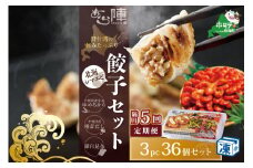 【隔月5回定期便】野付湾北海シマエビ餃子36個(12個入り×3pc)( ふるさと納税 ぎょうざ ふるさと納税 餃子 ふるさと納税 ギョーザ ふるさと納税 餃子 おいしい ふるさと納税 餃子 ふるさと ) 