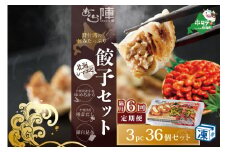 【隔月6回定期便】野付湾北海シマエビ餃子36個(12個入り×3pc)( ふるさと納税 ぎょうざ ふるさと納税 餃子 ふるさと納税 ギョーザ ふるさと納税 餃子 おいしい ふるさと納税 餃子 ふるさと ) 