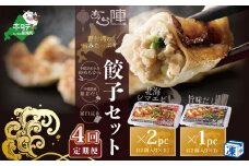【毎月4回定期便】野付湾北海シマエビ餃子24個（12個入り×2pc） 旨味だし餃子12個（12個入り×1pc）( ふるさと納税 ぎょうざ ふるさと納税 餃子 ふるさと納税 ギョーザ ふるさと納税 餃子 おいしい ふるさと納税 餃子 ふるさと )