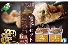 【毎月6回定期便】野付湾北海シマエビ餃子24個（12個入り×2pc） 旨味だし餃子12個（12個入り×1pc）( ふるさと納税 ぎょうざ ふるさと納税 餃子 ふるさと納税 ギョーザ ふるさと納税 餃子 おいしい ふるさと納税 餃子 ふるさと )