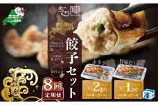 【毎月8回定期便】野付湾ホタテ餃子24個（12個入り×2pc）旨味だし餃子12個（12個入り×1pc）( ふるさと納税 ぎょうざ ふるさと納税 餃子 ふるさと納税 ギョーザ ふるさと納税 餃子 おいしい ふるさと納税 餃子 ふるさと )