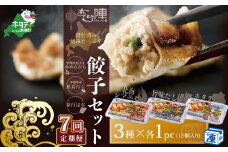 【毎月7回定期便】野付湾北海シマエビ餃子12個（12個入り×1pc） ホタテ餃子12個（12個入り×1pc） 旨味だし餃子12個（12個入り×1pc）( ふるさと納税 ぎょうざ ふるさと納税 餃子 ふるさと納税 ギョーザ ふるさと納税 餃子 おいしい ふるさと納税 餃子 ふるさと )
