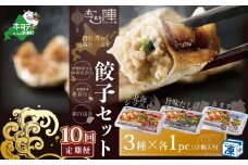 【毎月10回定期便】野付湾北海シマエビ餃子12個（12個入り×1pc） ホタテ餃子12個（12個入り×1pc） 旨味だし餃子12個（12個入り×1pc）( ふるさと納税 ぎょうざ ふるさと納税 餃子 ふるさと納税 ギョーザ ふるさと納税 餃子 おいしい ふるさと納税 餃子 ふるさと )