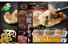 ランキング第3位獲得！【隔月2回定期便】野付湾北海シマエビ餃子12個（12個入り×1pc） ホタテ餃子12個（12個入り×1pc） 旨味だし餃子12個（12個入り×1pc）( ふるさと納税 ぎょうざ ふるさと納税 餃子 ふるさと納税 ギョーザ ふるさと納税 餃子 おいしい ふるさと納税 餃子 ふるさと )