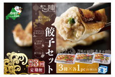 【隔月3回定期便】野付湾北海シマエビ餃子12個（12個入り×1pc） ホタテ餃子12個（12個入り×1pc） 旨味だし餃子12個（12個入り×1pc）( ふるさと納税 ぎょうざ ふるさと納税 餃子 ふるさと納税 ギョーザ ふるさと納税 餃子 おいしい ふるさと納税 餃子 ふるさと )