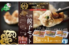 御礼！ランキング第１位獲得！【隔月4回定期便】野付湾北海シマエビ餃子12個（12個入り×1pc） ホタテ餃子12個（12個入り×1pc） 旨味だし餃子12個（12個入り×1pc）( ふるさと納税 ぎょうざ ふるさと納税 餃子 ふるさと納税 ギョーザ ふるさと納税 餃子 おいしい ふるさと納税 餃子 ふるさと )
