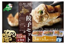 【隔月5回定期便】野付湾北海シマエビ餃子12個（12個入り×1pc） ホタテ餃子12個（12個入り×1pc） 旨味だし餃子12個（12個入り×1pc）( ふるさと納税 ぎょうざ ふるさと納税 餃子 ふるさと納税 ギョーザ ふるさと納税 餃子 おいしい ふるさと納税 餃子 ふるさと )