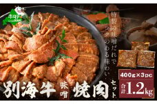 別海牛味付け焼肉1.2kg（特製味噌だれ・スライスカット）【FF000FD01】（ 牛肉 ふるさと納税 訳あり 肉 牛 焼肉 タレ 味噌　味噌ダレ 味噌だれ 焼き肉 人気 北海道 別海町 北海道別海町 おかず ふるさとチョイス ふるさと納税 仕組み キャンペーン 限度額 計算 ランキング やり方 シミュレーション チョイスマイル）