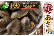 御礼！ランキング第1位獲得！北海道 道東産  (冷凍) アサリ中 1.5kg約 300g ×5 袋【計約1.5kg】アサリ 貝（北海道 あさり アサリ ふるさとチョイス ふるさと納税 仕組み キャンペーン 限度額 計算 ランキング やり方 シミュレーション チョイス チョイスマイル ）