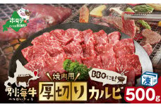 【内容量が選べる】別海牛 焼肉用 厚切りカルビ 500g【KK000LA01】 ふるさとチョイス ふるさと納税 仕組み キャンペーン 限度額 計算 ランキング やり方 シミュレーション チョイス チョイスマイル 
