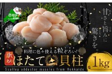 訳あり 北海道産 冷凍 ホタテ 計 1kg（ 1箱 500g × 2箱 ）（ ほたて ホタテ 帆立 貝柱 ホタテ貝柱 ほたて貝柱 海鮮 刺身 訳ありホタテ 訳あり ふるさとチョイス ふるさと納税 仕組み キャンペーン 限度額 計算 ランキング やり方 シミュレーション チョイス チョイスマイル ）