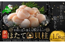 訳あり 北海道産 冷凍 ホタテ 計 1.5kg（ 1箱 500g × 3箱 ）（ ほたて ホタテ 帆立 貝柱 ホタテ貝柱 ほたて貝柱 海鮮 刺身 訳ありホタテ 訳あり ふるさとチョイス ふるさと納税 仕組み キャンペーン 限度額 計算 ランキング やり方 シミュレーション チョイス チョイスマイル ）