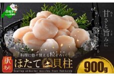 訳あり 北海道産 冷凍 ホタテ 計 900g（300g × 3箱 ）(通常発送)（ ほたて ホタテ 帆立 貝柱 ホタテ貝柱 ほたて貝柱 海鮮 刺身 訳ありホタテ 訳あり ふるさとチョイス ふるさと納税 仕組み キャンペーン 限度額 計算 ランキング やり方 シミュレーション チョイス チョイスマイル ）