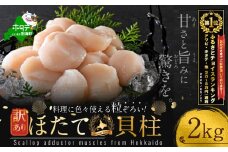 御礼！ランキング第1位獲得！訳あり 北海道産 冷凍 ホタテ 計 2kg（ 1箱 500g  × 4箱 ）（ ほたて ホタテ 帆立 貝柱 ホタテ貝柱 ほたて貝柱 海鮮 刺身 訳ありホタテ 訳あり ふるさとチョイス ふるさと納税 仕組み キャンペーン 限度額 計算 ランキング やり方 シミュレーション チョイス チョイスマイル ）
