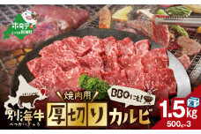 【内容量が選べる】別海牛 焼肉用 厚切りカルビ 1.5kg 500g×3【KK0003LA1】 ふるさとチョイス ふるさと納税 仕組み キャンペーン 限度額 計算 ランキング やり方 シミュレーション チョイス チョイスマイル 