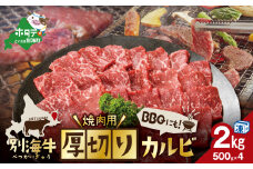 【内容量が選べる】別海牛 焼肉用 厚切りカルビ 2kg 500g×4【KK0004LA1】 ふるさとチョイス ふるさと納税 仕組み キャンペーン 限度額 計算 ランキング やり方 シミュレーション チョイス チョイスマイル 