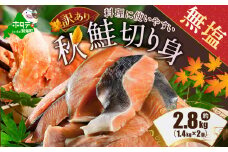 【内容量が選べる】【訳あり】「秋鮭の切り身（無塩）」2.8kg （1.4kg×2個）（ 鮭 鮭切身 鮭切り身 鮭の切り身 訳ありサケ 訳あり鮭 訳あり秋鮭 訳ありシャケ 訳あり ふるさとチョイス ふるさと納税 仕組み キャンペーン 限度額 計算 ランキング やり方 シミュレーション チョイス チョイスマイル ）