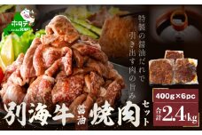 別海牛 焼肉用 タレ漬け 味付焼肉 2.4kg（400g×6パック） 特製 焼肉用つけだれつき（肉 にく 牛肉 焼肉 国産牛肉 味付け牛肉 味付け牛焼肉 タレ漬け牛肉 特製焼肉 ふるさとチョイス ふるさと納税 仕組み キャンペーン 限度額 計算 ランキング やり方 シミュレーション チョイス チョイスマイル  ）  