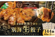 ランキング第3位獲得！北海道 別海町 別海牛 生 餃子 144個（48個 × 3袋）【NS0000014】( ふるさと納税 ぎょうざ ふるさと納税 餃子 ふるさと納税 ギョーザ ふるさと納税 餃子 おいしい ふるさと納税 餃子 ふるさと )