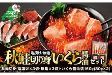 北海道 別海町 産 秋鮭 切り身 （一切れ70g前後3切れ入り1パック×2） と いくら 醤油漬け（80g×2） セット【GY0000004】（  ふるさと納税 鮭 切り身 ふるさと納税 さけ ふるさと納税 切り身 鮭 切身 ふるさと 訳あり ふるさと納税 北海道 鮭 切り身 秋 ）