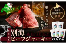 北海道 別海町 産 牛 使用 別海 ビーフ ジャーキー 30g × 5袋