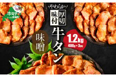 北海道 別海町 やわらか厚切り 牛タン 濃厚 味噌ダレ 1.2kg（400ｇ×3パック）【NS0000022】（ ふるさと納税 牛タン 厚切り ふるさと納税 タン 牛たん たん 牛肉 肉 焼肉 焼き肉 人気 訳あり バーベキュー 味噌 塩 醤油 タレ たんもと ランキング  北海道別海町  ）