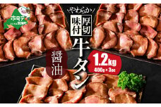 北海道 別海町 やわらか厚切り 牛タン コク旨 醤油ダレ 1.2kg（400ｇ×3パック）【NS0000023】（ ふるさと納税 牛タン 厚切り ふるさと納税 タン 牛たん たん 牛肉 肉 焼肉 焼き肉 人気 訳あり バーベキュー 味噌 塩 醤油 タレ たんもと ランキング  北海道別海町  ）