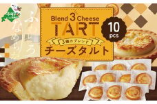 北海道別海町チーズタルト 10個入り【KF0000006】