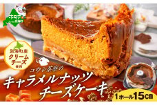 北海道 別海町 産 クリームチーズ 使用 キャラメルナッツ チーズケーキ 1ホール【KC0000001】