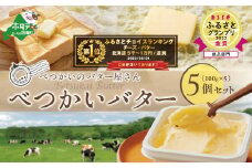 【10/1～寄付額改定】金賞獲得！2022 ESSE ふるさとグランプリ＜北海道産＞べつかいのバター屋さん べつかいバター 5個入 【8月発送】( バター 手作りバター べつかいバター バターセット バター詰め合わせ 国産バター 北海道産バター 道産バター 贅沢バター 加塩バター  酪農日本一 別海町のバター )