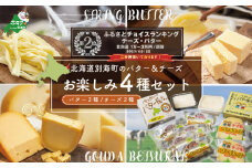 人気! バター チーズ 詰め合わせ お楽しみ セットA！ 4種 計 600g 酪農日本一・別海町 酪農工場産直（8月発送）( バター 北海道 ふるさと納税 チーズ 訳あり 小分け 個包装 べつかいバター 送料無料 ギフト ふるさとチョイス ふるさと納税 仕組み キャンペーン 限度額 計算 ランキング シミュレーション )（G-12）