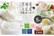 【毎月2回定期便】【THE ICE】5種食べ比べ 5個セット【CJM020206】( アイス あいす アイスクリーム 北海道 別海町 ふるさとチョイス ふるさと納税 仕組み キャンペーン 限度額 計算 ランキング やり方 シミュレーション チョイス チョイスマイル ジェラート )
