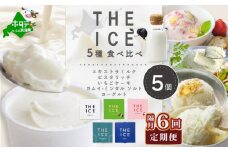 【隔月6回定期便】【THE ICE】5種食べ比べ 5個セット CJB060206( アイス あいす アイスクリーム 北海道 別海町 ふるさとチョイス ふるさと納税 仕組み キャンペーン 限度額 計算 ランキング やり方 シミュレーション チョイス チョイスマイル ジェラート )