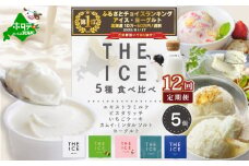 御礼！ランキング第1位獲得！【毎月12回定期便】【THE ICE】5種食べ比べ 5個セット【CJM120206】( アイス あいす アイスクリーム 北海道 別海町 ふるさとチョイス ふるさと納税 仕組み キャンペーン 限度額 計算 ランキング やり方 シミュレーション チョイス チョイスマイル ジェラート )